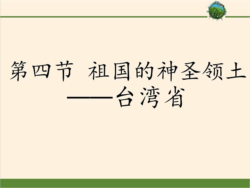 7.4祖國(guó)的神圣領(lǐng)土——臺(tái)灣省課件第1頁(yè)