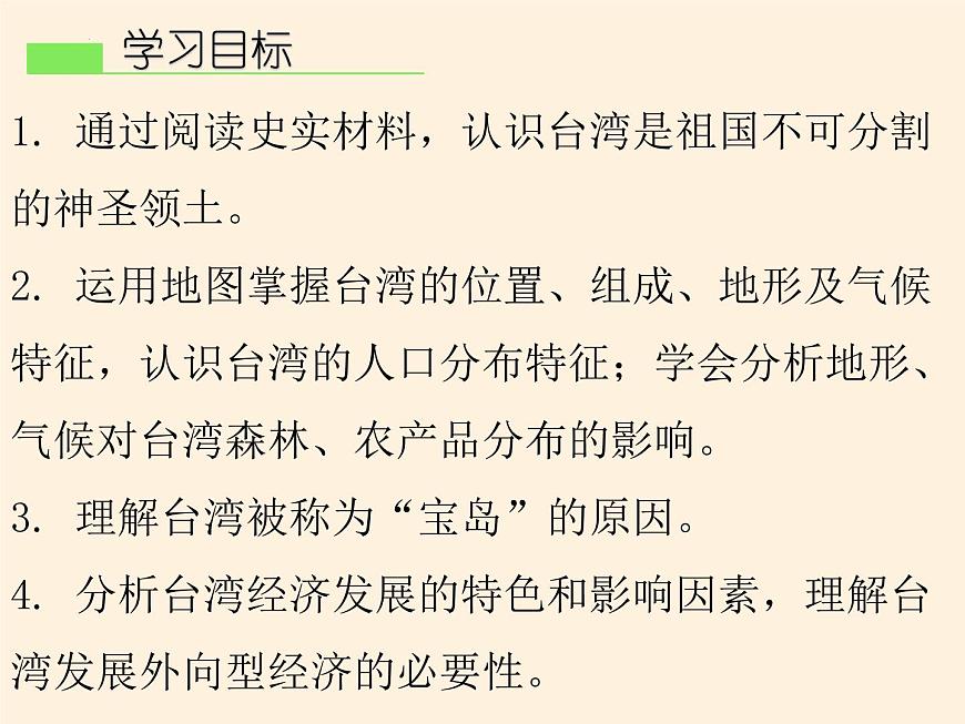 7.4祖國(guó)的神圣領(lǐng)土——臺(tái)灣省課件第3頁(yè)