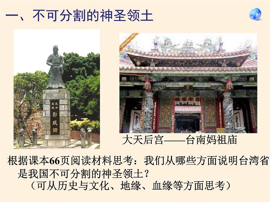 7.4祖國(guó)的神圣領(lǐng)土——臺(tái)灣省課件第6頁(yè)
