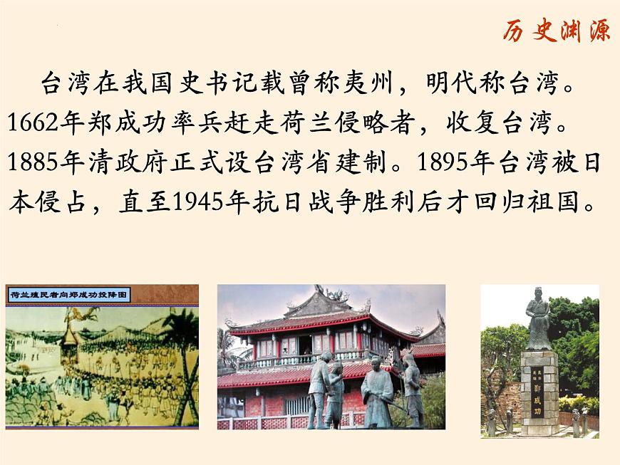 7.4祖國(guó)的神圣領(lǐng)土——臺(tái)灣省課件第8頁(yè)