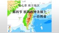 初中地理人教版 (新課標(biāo))八年級下冊第四節(jié) 祖國的神圣領(lǐng)土——臺灣省完整版課件ppt