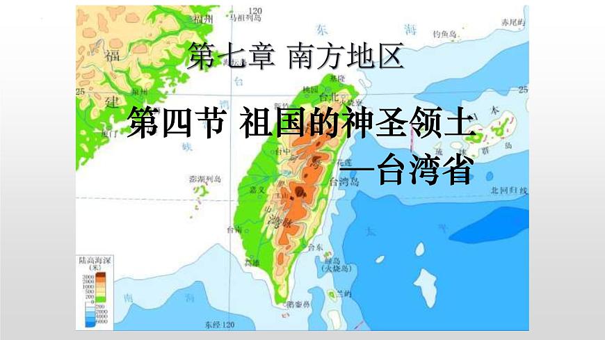 7.4祖國的神圣領(lǐng)土——臺灣省課件第1頁