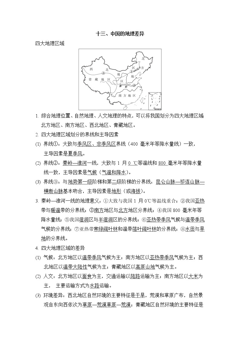 人教版中考地理一轮复习--知识点归纳十三、中国的地理差异01