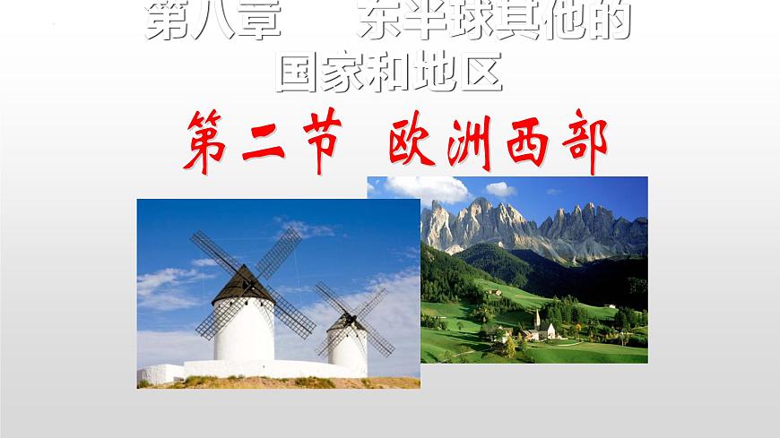 第八章第二節(jié) 歐洲西部課件 人教版地理七年級下冊第1頁