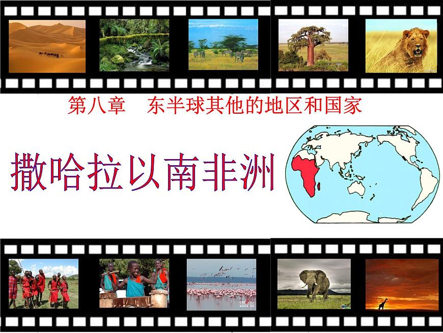 第八章第三節(jié) 撒哈拉以南非洲 課件 七年級(jí)地理下學(xué)期人教版第4頁(yè)