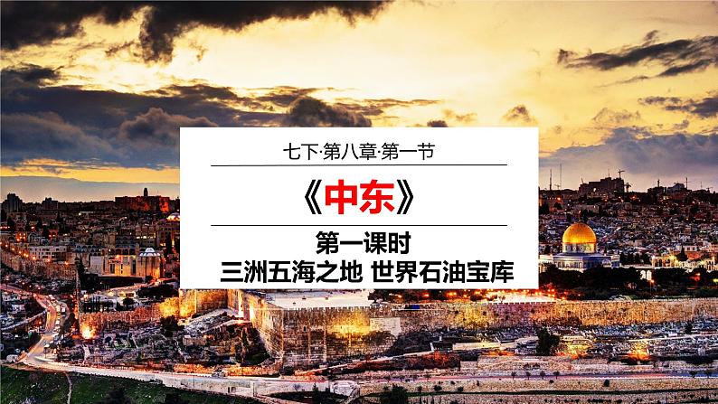 第八章第一节 中东课件 人教版地理七年级下册02