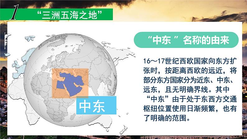 第八章第一节 中东课件 人教版地理七年级下册04