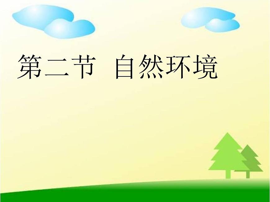 第六章第二節(jié) 亞洲的自然環(huán)境 課件 七年級地理下學(xué)期人教版第1頁