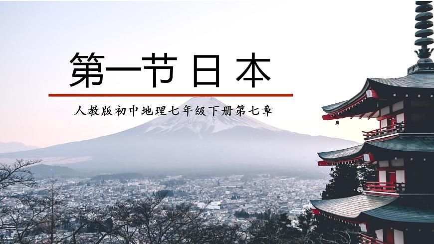 第七章第一節(jié) 日本課件 人教版地理七年級(jí)下冊(cè) (1)第1頁(yè)