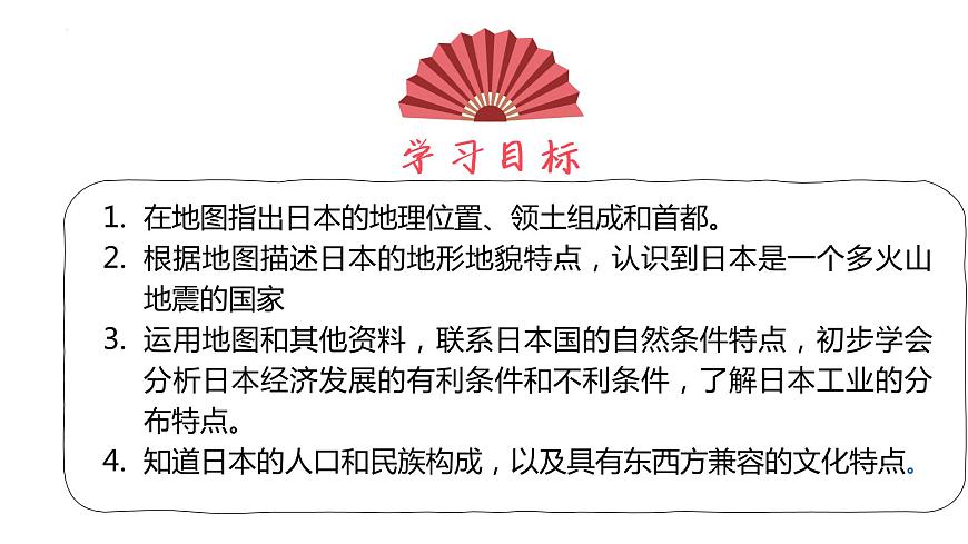 第七章第一節(jié) 日本課件 人教版地理七年級(jí)下冊(cè) (1)第2頁(yè)