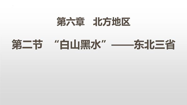 第六章第二节 白山黑水——东北三省课件 人教版地理八年级下册第1页