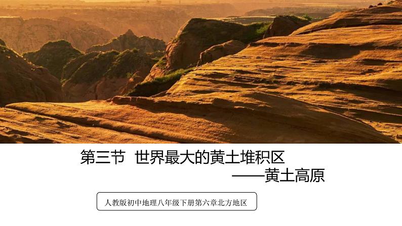 第六章第三节 世界最大的黄土堆积区+——黄土高原课件 八年级地理下册人教版第1页