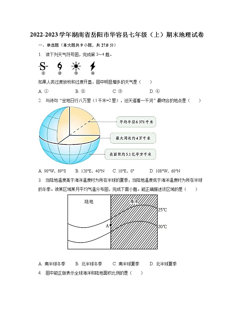 2022-2023学年湖南省岳阳市华容县七年级(上)期末地理试卷(含解析)第1页