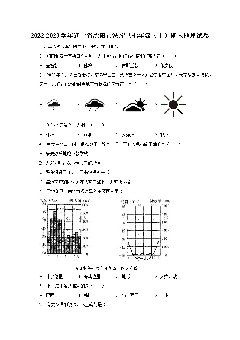 2022-2023學(xué)年遼寧省沈陽市法庫縣七年級（上）期末地理試卷（含解析）第1頁