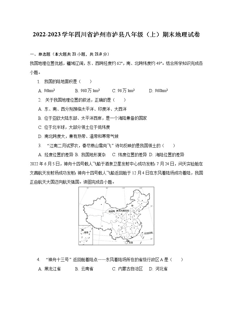 2022-2023学年四川省泸州市泸县八年级(上)期末地理试卷(含解析)第1页