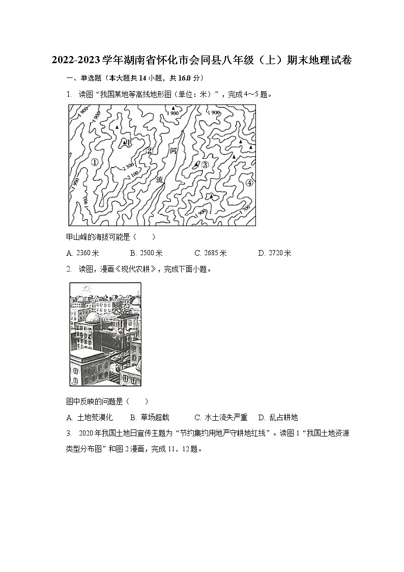 2022-2023学年湖南省怀化市会同县八年级(上)期末地理试卷(含解析)01