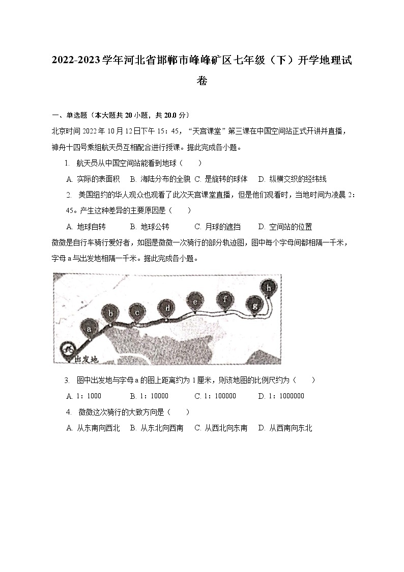 2022-2023学年河北省邯郸市峰峰矿区七年级（下）开学地理试卷（含解析）01