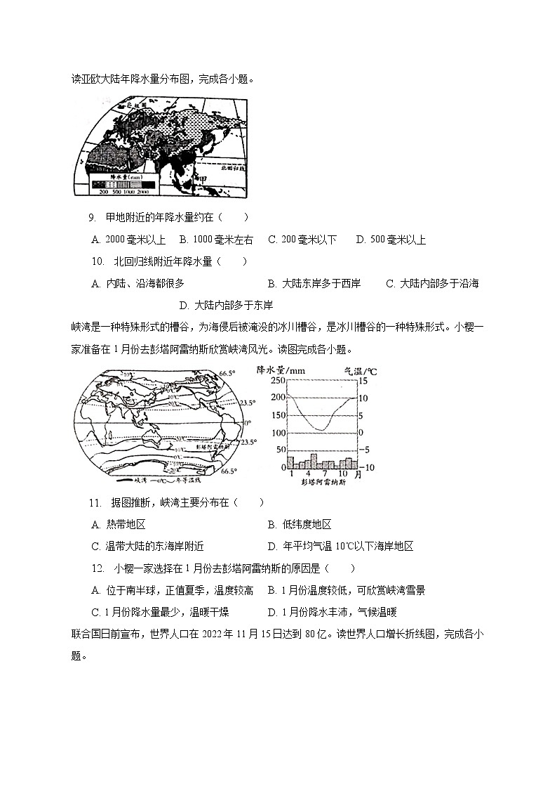 2022-2023学年河北省邯郸市峰峰矿区七年级(下)开学地理试卷(含解析)03