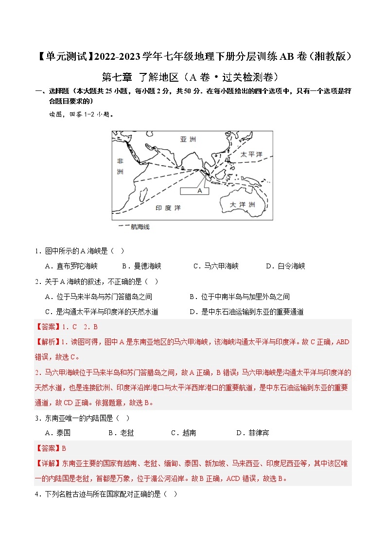 第七章 了解地区（基础测试卷）——2022-2023学年七年级下册地理单元复习训练（湘教版）（原卷版+解析版）01