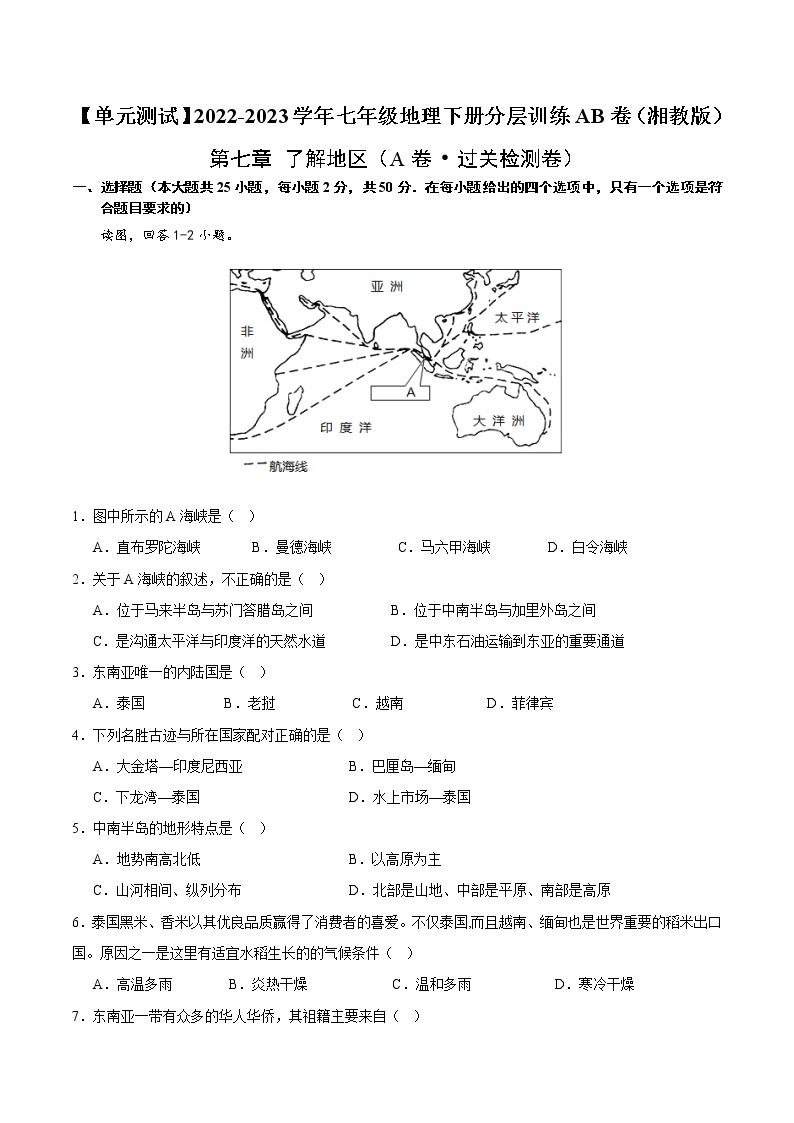 第七章 了解地区（基础测试卷）——2022-2023学年七年级下册地理单元复习训练（湘教版）（原卷版+解析版）01