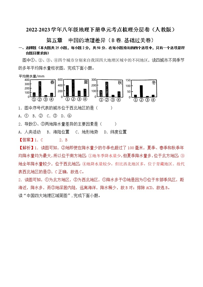 第五章中国的地理差异（基础测试卷）——2022-2023学年八年级下册地理单元复习卷（人教版）01