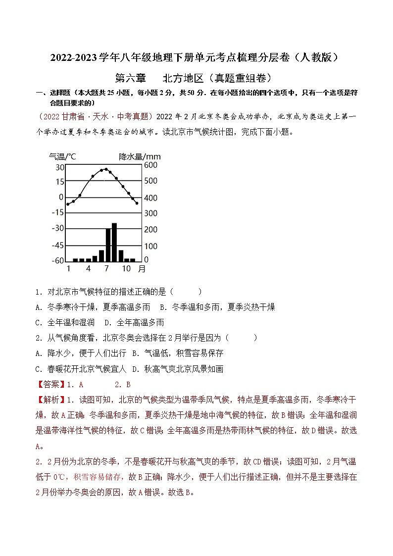 第六章北方地区(真题汇编卷)——2022-2023学年八年级下册地理单元复习卷(人教版)01
