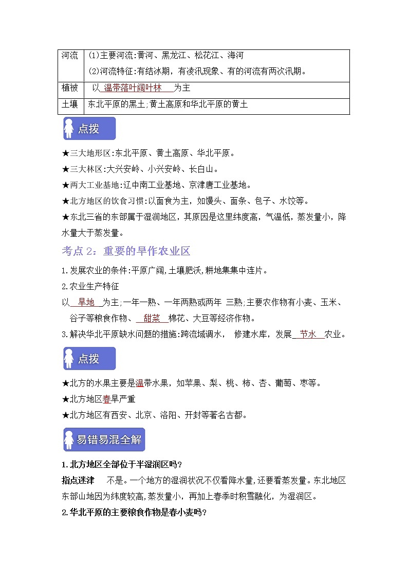 第六章北方地区(考点梳理学案)——2022-2023学年八年级下册地理单元复习卷(人教版)02