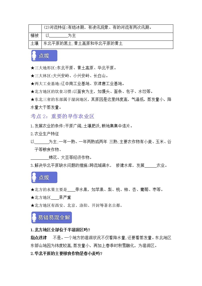 第六章北方地区(考点梳理学案)——2022-2023学年八年级下册地理单元复习卷(人教版)02