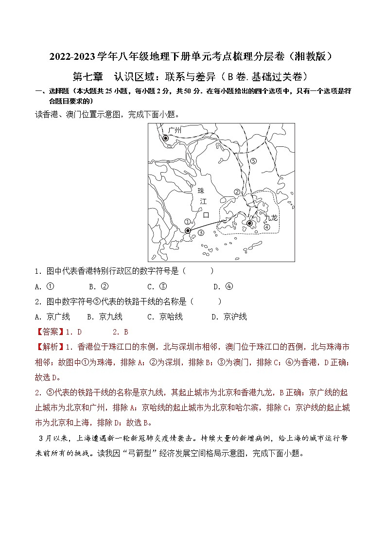 第七章认识区域:联系与差异(基础测试卷)——2022-2023学年八年级下册地理单元复习训练(湘教版) (解析版)第1页