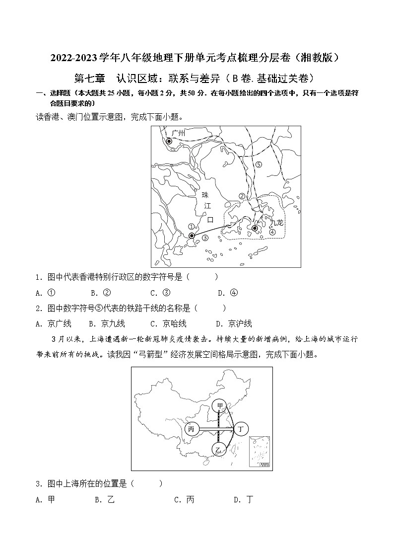 第七章认识区域:联系与差异(基础测试卷)——2022-2023学年八年级下册地理单元复习训练(湘教版) (原卷版)第1页