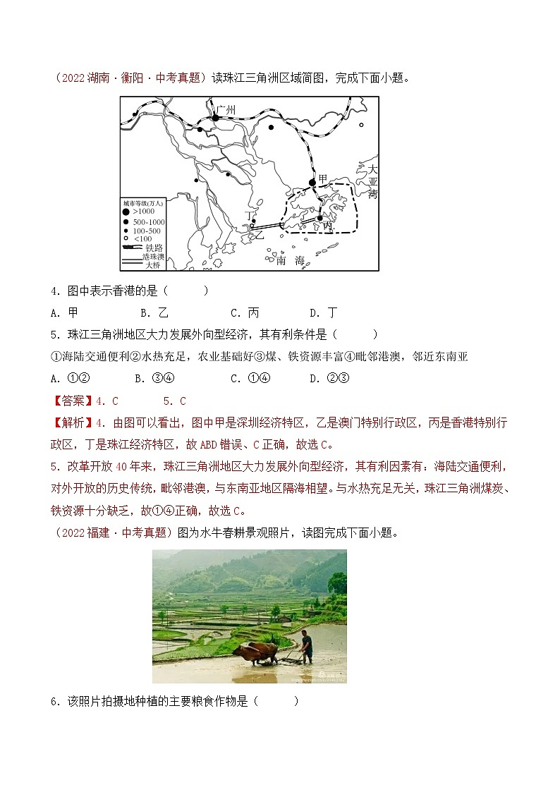 第七章认识区域:联系与差异(真题汇编卷)——2022-2023学年八年级下册地理单元复习训练(湘教版)02