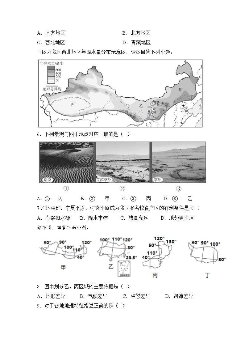 第五章 中国的地域差异 （基础测试卷）——2022-2023学年八年级下册地理单元复习训练（湘教版）02