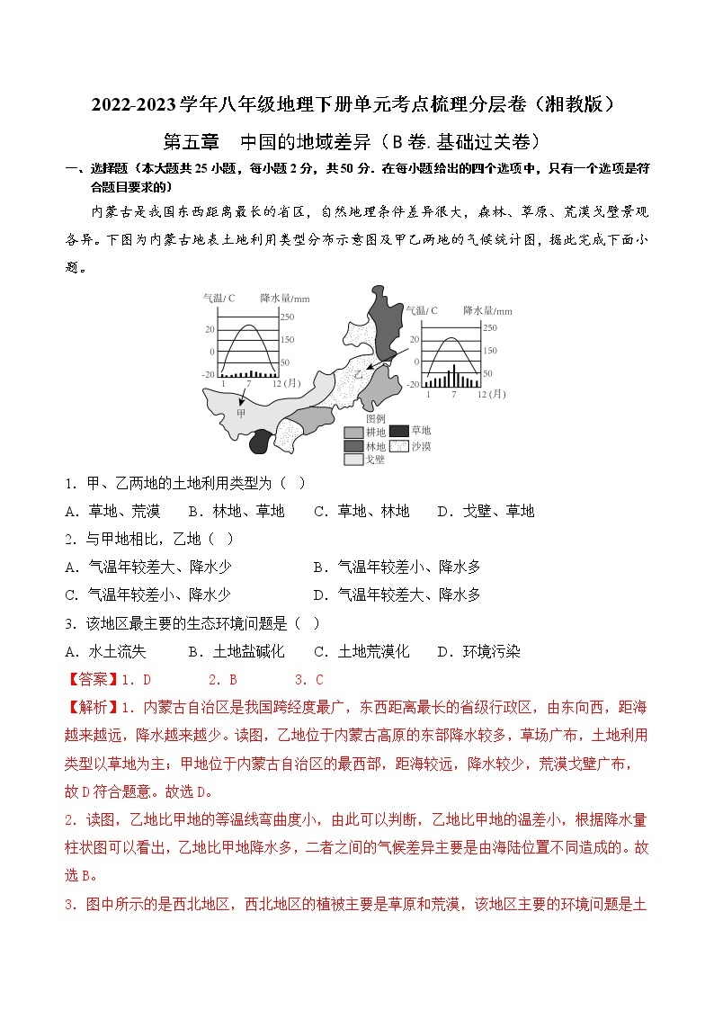 第五章 中国的地域差异 （基础测试卷）——2022-2023学年八年级下册地理单元复习训练（湘教版）01