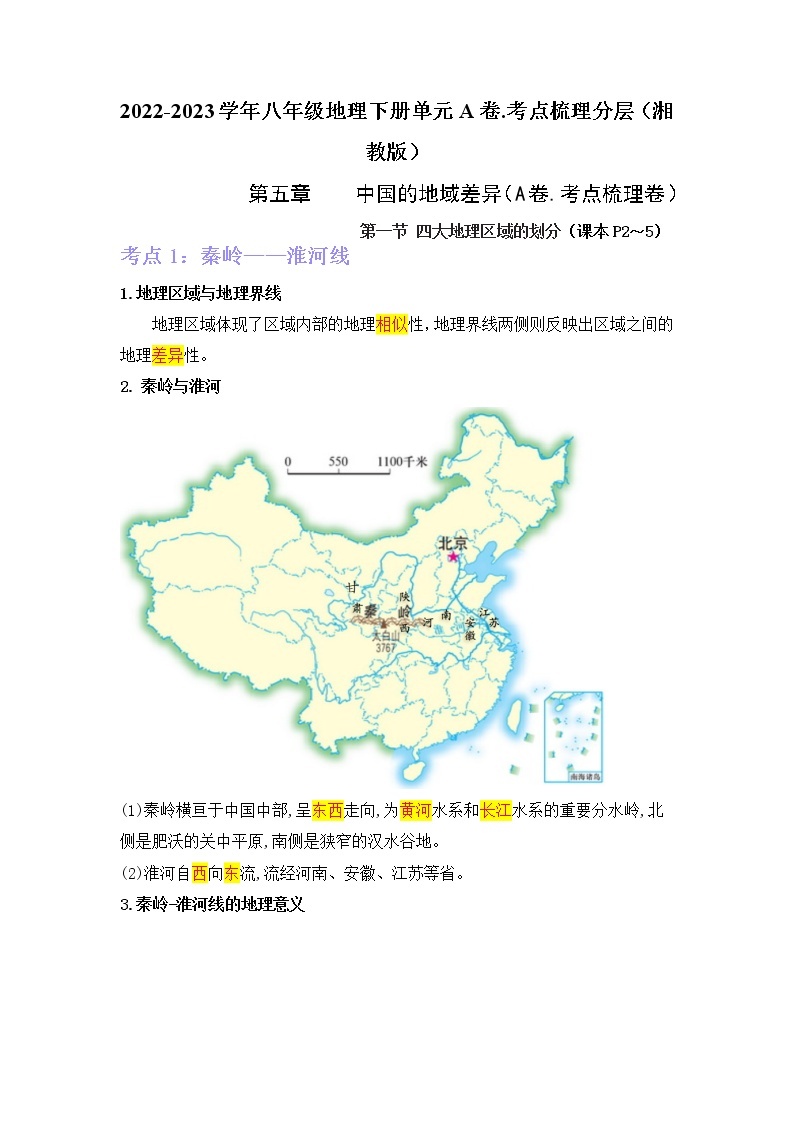 第五章 中国的地域差异 （考点梳理学案）——2022-2023学年八年级下册地理单元复习训练（湘教版）01