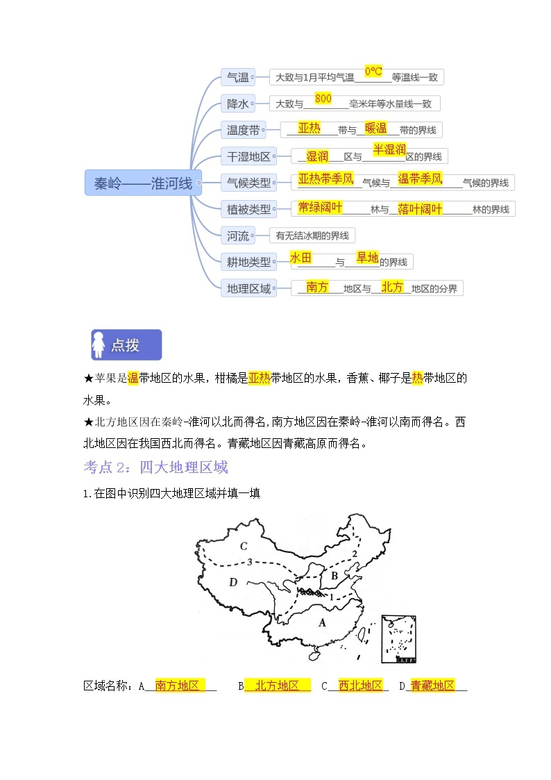 第五章 中国的地域差异 （考点梳理学案）——2022-2023学年八年级下册地理单元复习训练（湘教版）02
