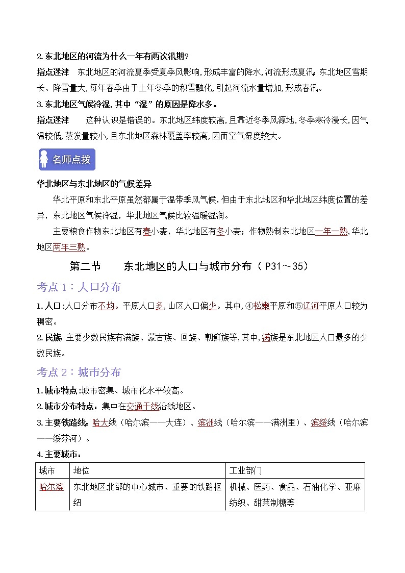 第六章认识区域:位置与分布(考点梳理学案)——2022-2023学年八年级下册地理单元复习训练(湘教版)(解析版)第2页
