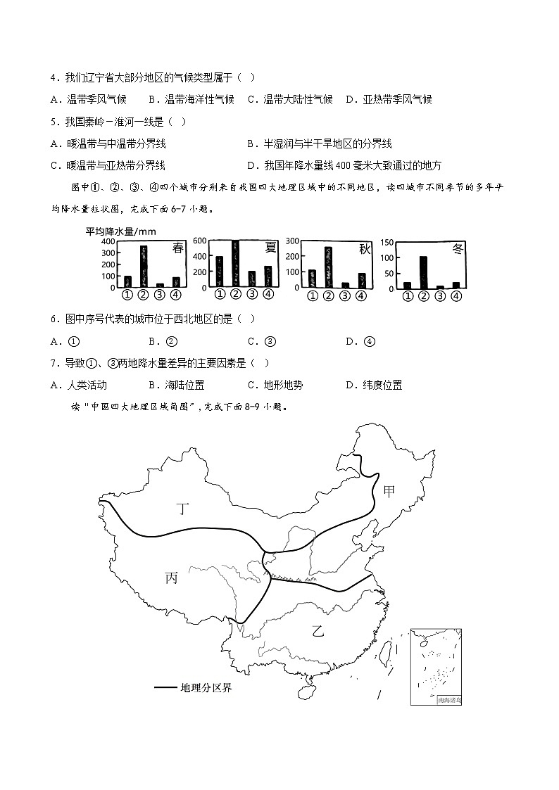 第五章 中国四大地理区域划分(基础测试卷)——2022-2023学年八年级下册地理单元复习训练(商务星球版)02