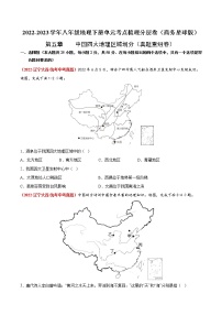 初中地理商务星球版八年级下册中国四大地理区域划分随堂练习题