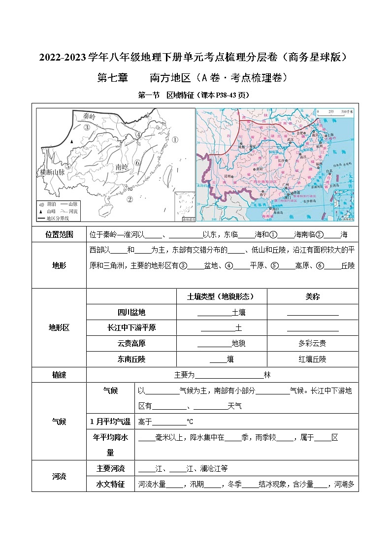 第七章 南方地区(考点梳理学案)——2022-2023学年八年级下册地理单元复习训练(商务星球版)(原卷版)第1页