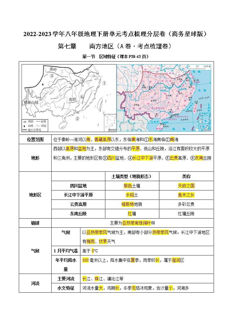 第七章 南方地区(考点梳理学案)——2022-2023学年八年级下册地理单元复习训练(商务星球版)(解析版)第1页
