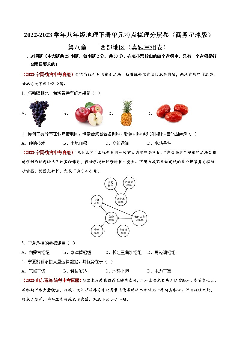 第八章 西北地区(真题汇编卷)——2022-2023学年八年级下册地理单元复习训练(商务星球版)(原卷版)第1页
