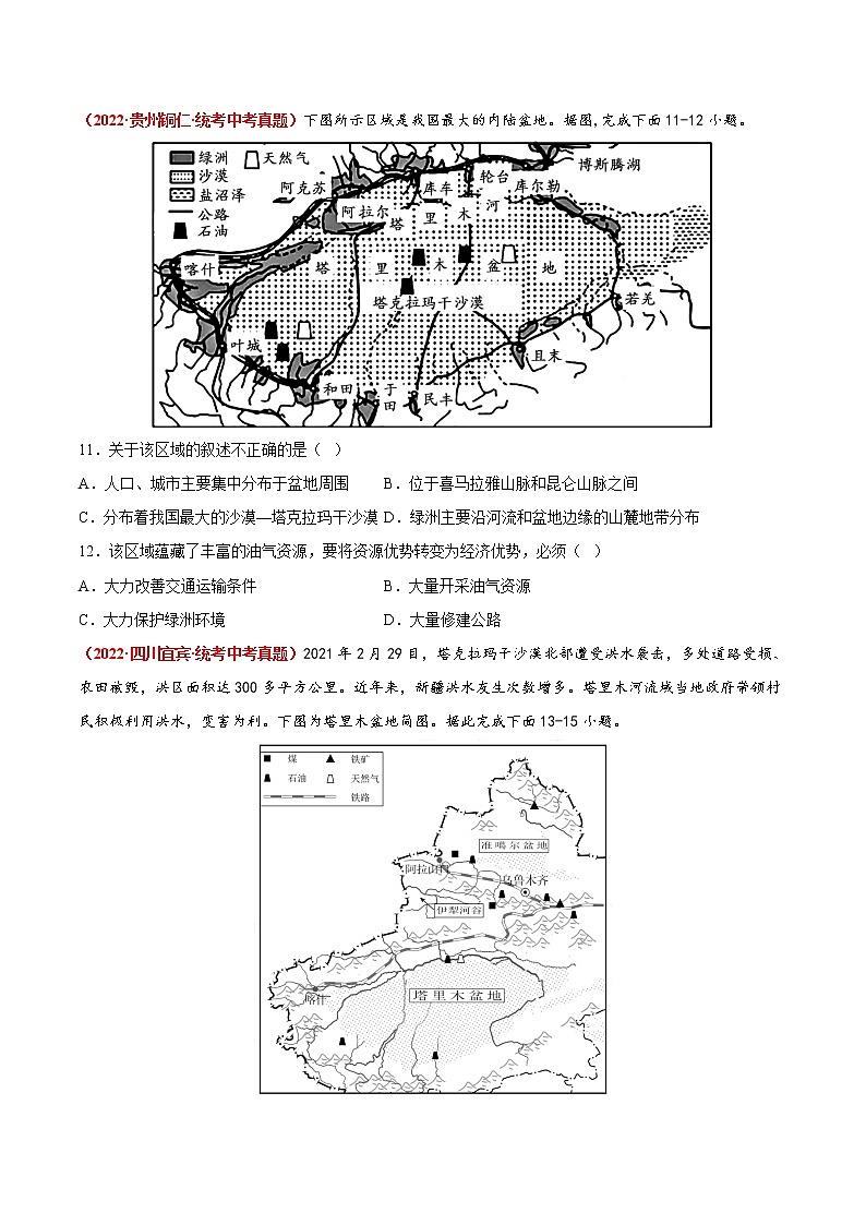 第八章 西北地区(真题汇编卷)——2022-2023学年八年级下册地理单元复习训练(商务星球版)(原卷版)第3页