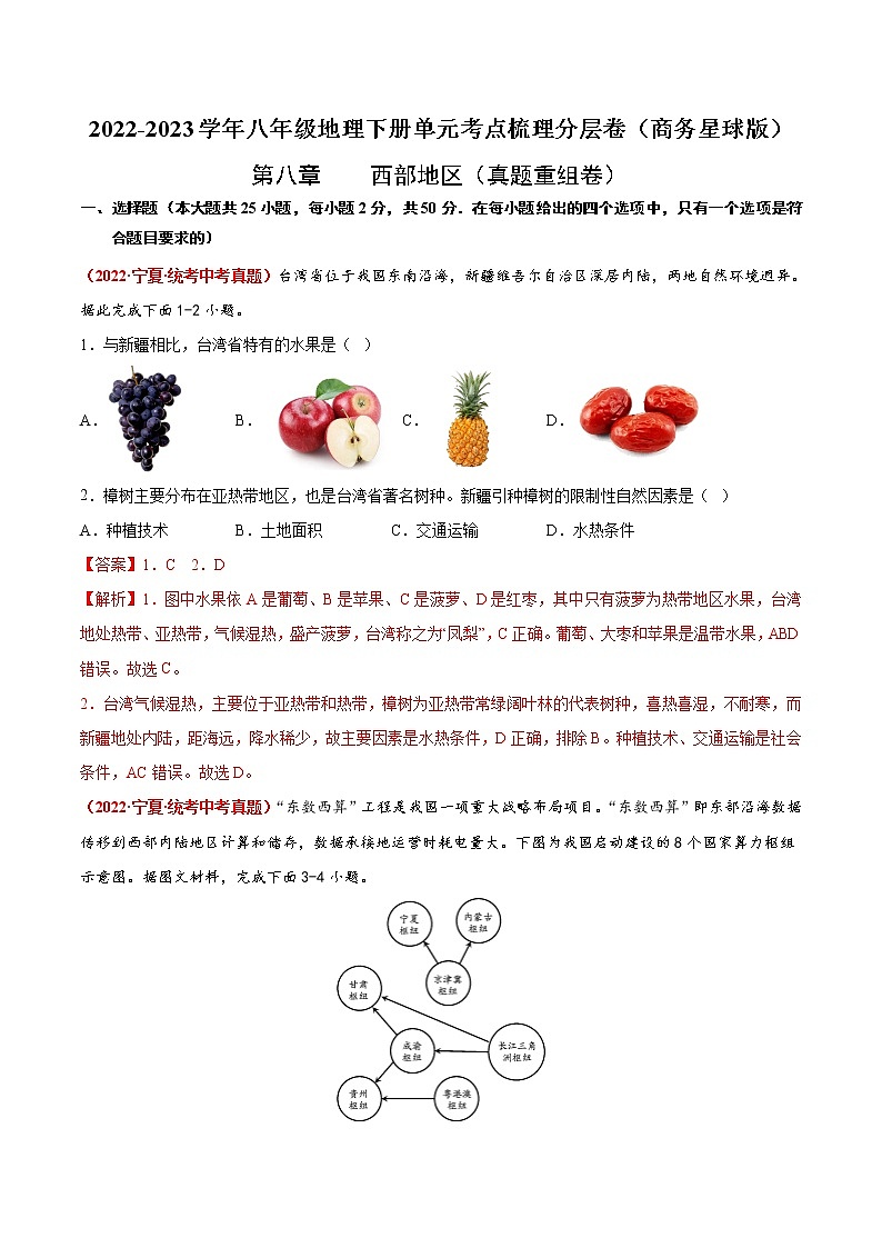 第八章 西北地区(真题汇编卷)——2022-2023学年八年级下册地理单元复习训练(商务星球版)(解析版)第1页