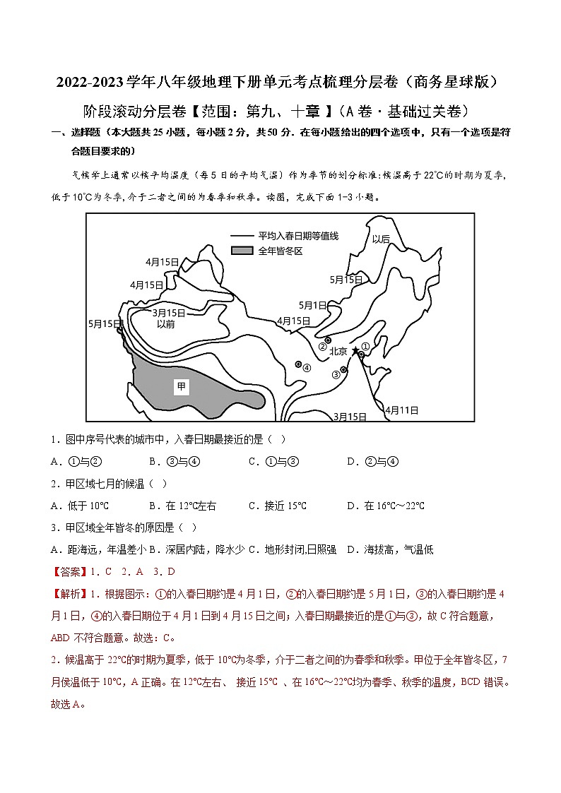 第九、十章(基础测试卷)——2022-2023学年八年级下册地理单元复习训练(商务星球版)(解析版)第1页