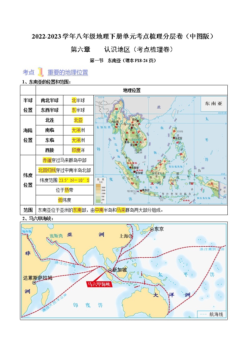 第六章 认识地区(考点梳理学案)——2022-2023学年八年级下册地理单元复习训练(中图版)(解析版)第1页