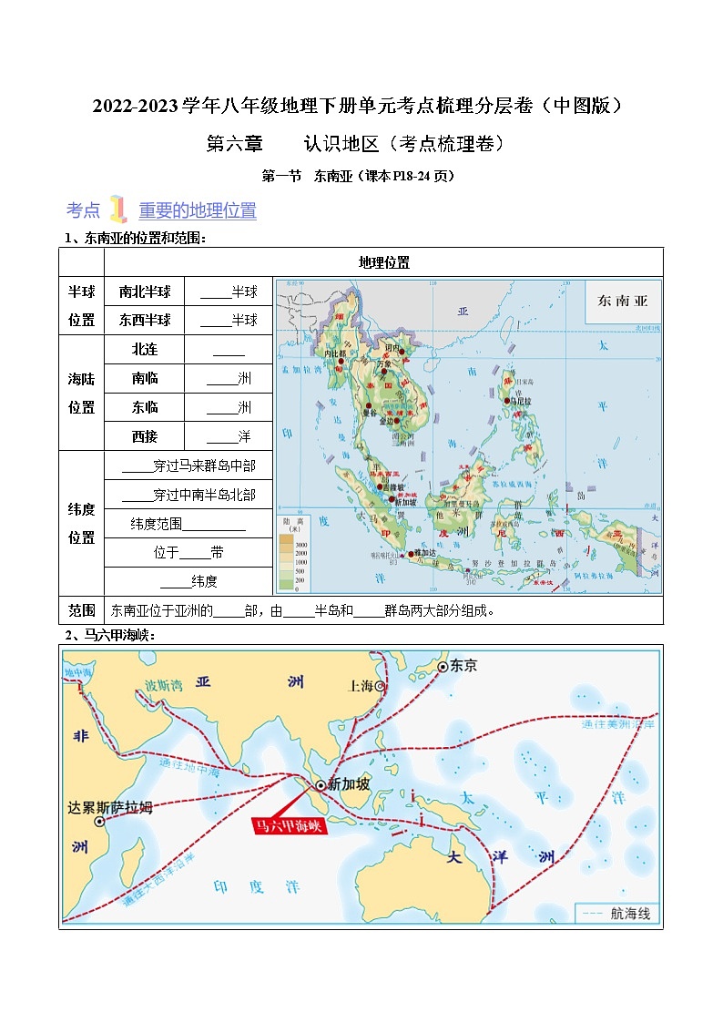第六章 认识地区(考点梳理学案)——2022-2023学年八年级下册地理单元复习训练(中图版)(原卷版)第1页