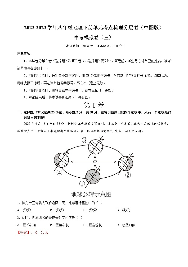 中考模拟卷 (三)——2022-2023学年八年级下册地理单元复习训练(中图版)01