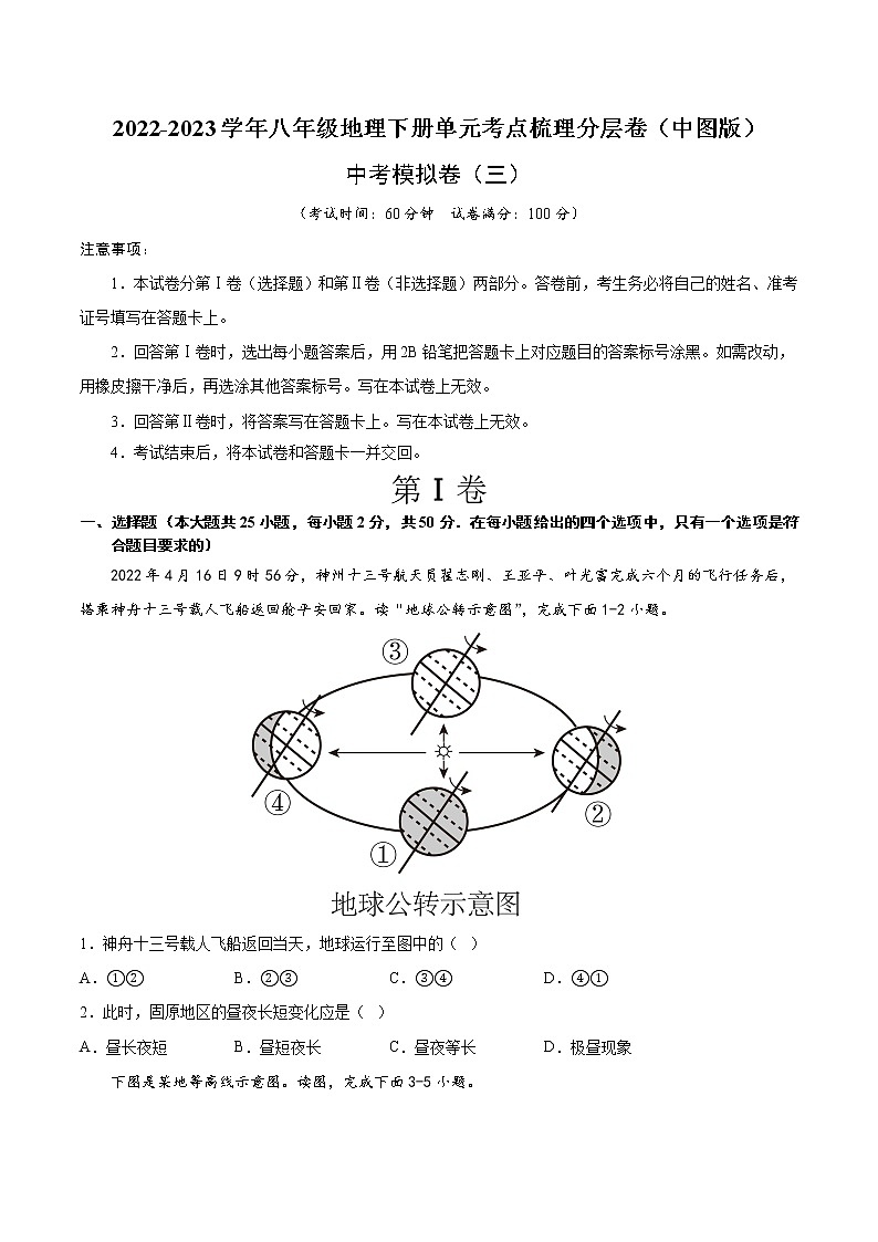 中考模拟卷 (三)——2022-2023学年八年级下册地理单元复习训练(中图版)01
