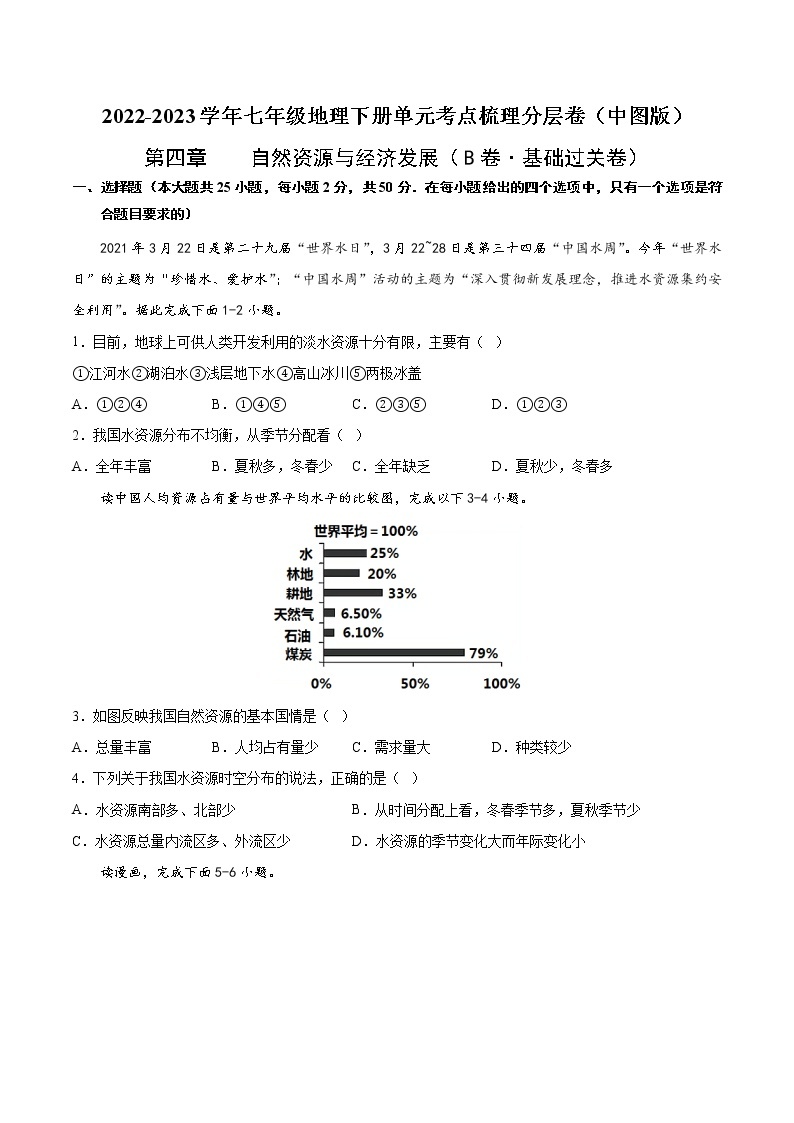 第四章  自然资源与经济发展（基础测试卷）——2022-2023学年七年级下册地理单元复习训练（中图版）01