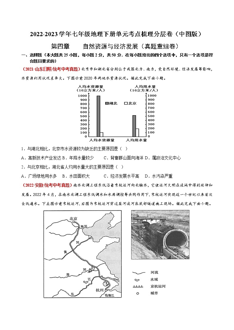 第四章  自然资源与经济发展（真题汇编卷）——2022-2023学年七年级下册地理单元复习训练（中图版）01